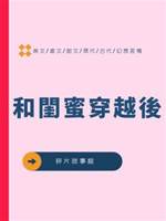和閨蜜穿越後