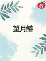 望月鱔