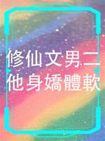修仙文男二他身嬌體軟
