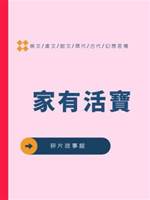 家有活寶