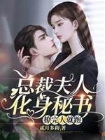 總裁夫人化身秘書，撩完人就跑