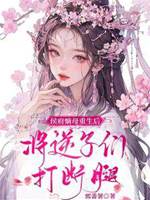 侯府嫡母重生后，將逆子們打斷腿