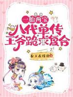 一胎兩寶，八代單傳王爺跪求復合