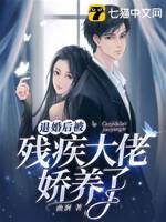 退婚后被殘疾大佬嬌養了