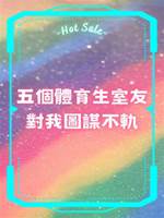 五個體育生室友對我圖謀不軌