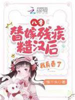 八零：替嫁殘疾糙漢后，我真香了