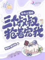 年代小福娃：三個叔叔搶著寵我