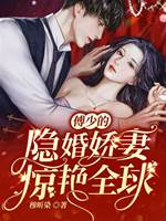 傅少的隱婚嬌妻驚艷全球