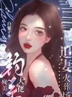 混血大佬的追妻火葬場