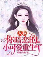 大叔，你暗戀的小可愛重生了