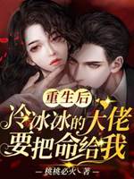 重生后，冷冰冰的大佬要把命給我