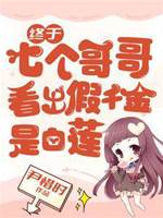 終于，七個哥哥看出假千金是白蓮