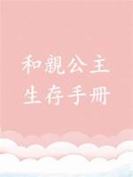 和親公主系列2：和親公主生存手冊