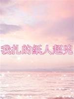 我扎的紙人超兇
