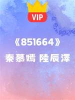 《那是她自找的，何必管她》秦慕嫣 陸辰澤