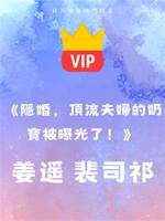《隱婚，頂流夫婦的奶寶被曝光了！》姜遙 裴司祁