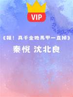 《報！真千金她馬甲一直掉》秦悅 沈北良