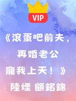 《滾蛋吧前夫，再婚老公寵我上天！》陸煙 顧銘錦