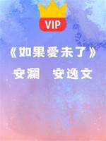 《如果愛未了》安瀾   安逸文