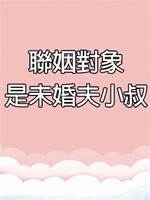 聯姻對象是未婚夫小叔