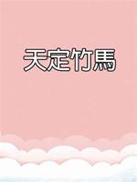 天定竹馬