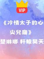 《冷情太子的心尖兒寵》楚琳瑯 軒轅昊天