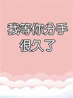 我等你分手很久了