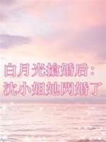白月光搶婚后：沈小姐她閃婚了