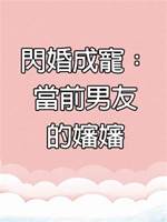 閃婚成寵：當前男友的嬸嬸