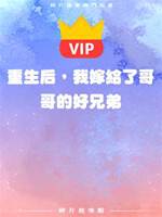 重生后，我嫁給了哥哥的好兄弟