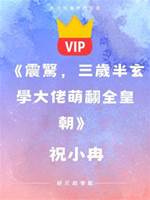 《震驚，三歲半玄學大佬萌翻全皇朝》 祝小冉