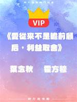 《愛從來不是瞻前顧后，利益取舍》葉念秋    霍方穆