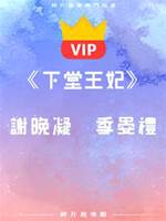 《下堂王妃》謝晚凝   季晏禮