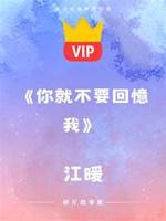 《你就不要回憶我》江暖