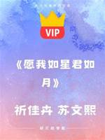 《愿我如星君如月》祈佳卉 蘇文熙