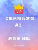 《他只把我當替身》林蔻妍 陸默