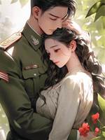 軍婚發糖：彪悍俏軍嫂的八零年代
