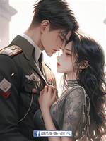 三年抱倆，冷硬軍官別太寵