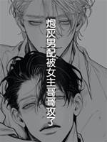 炮灰男配被女主哥哥攻了