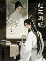 赴死月明