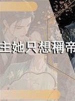 長公主她只想稱帝