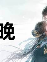 未晚