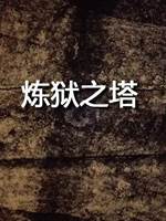煉獄之塔