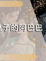 三皇子的阿巴巴