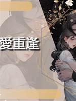 舊愛重逢