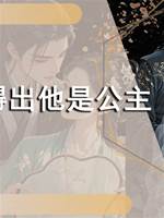 看得出他是公主