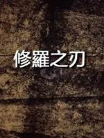 修羅之刃