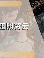 玉照凌雲