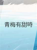青梅有甜時