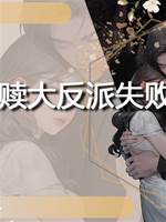 小圓啾救贖大反派失敗後